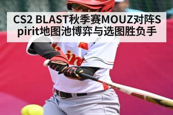 CS2 BLAST秋季赛MOUZ对阵Spirit地图池博弈与选图胜负手