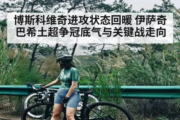 博斯科维奇进攻状态回暖 伊萨奇巴希土超争冠底气与关键战走向