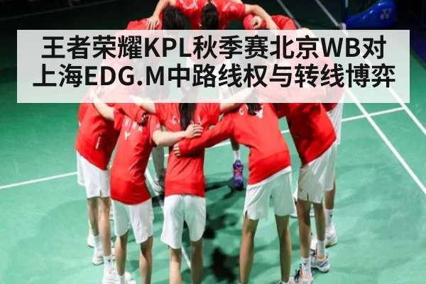 王者荣耀KPL秋季赛北京WB对上海EDG.M中路线权与转线博弈