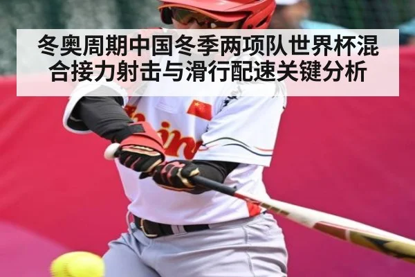 冬奥周期中国冬季两项队世界杯混合接力射击与滑行配速关键分析