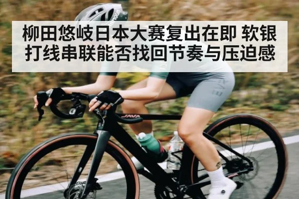 柳田悠岐日本大赛复出在即 软银打线串联能否找回节奏与压迫感