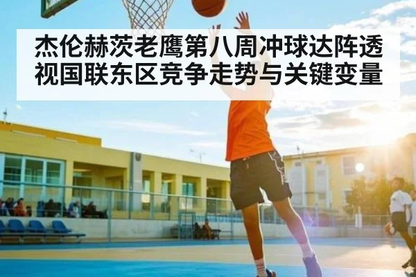 杰伦赫茨老鹰第八周冲球达阵透视国联东区竞争走势与关键变量